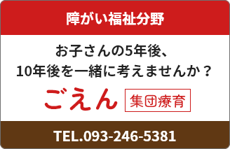 児童発達支援放課後等デイサービス ごえん ご紹介ページへ