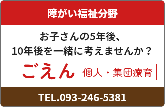 児童発達支援放課後等デイサービス ごえん ご紹介ページへ