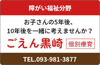 児童発達支援放課後等デイサービス ごえん黒崎 ご紹介ページへ