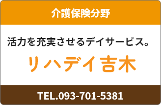 デイサービス リハデイ吉木ご紹介ページへ