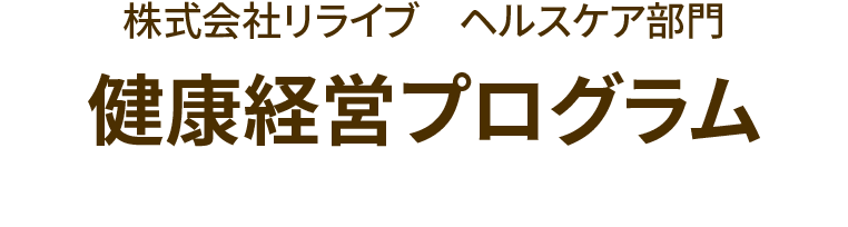 株式会社リライブ ヘルスケア部門 健康経営プログラム